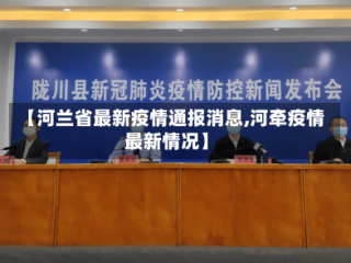 【河兰省最新疫情通报消息,河牵疫情最新情况】
