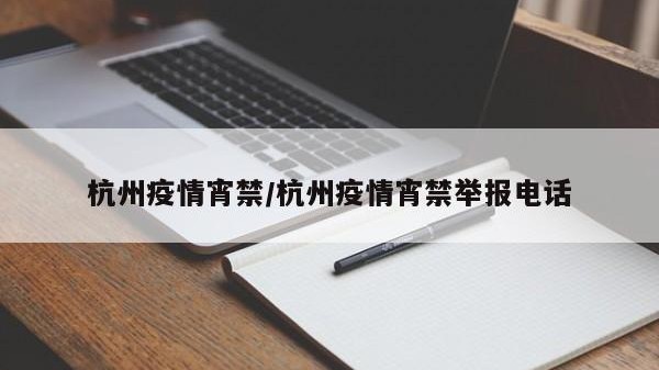 杭州疫情宵禁/杭州疫情宵禁举报电话