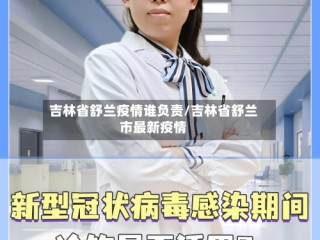 吉林省舒兰疫情谁负责/吉林省舒兰市最新疫情