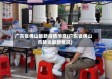 广东省佛山最新疫情消息(广东省佛山市肺炎最新情况)
