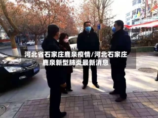 河北省石家庄鹿泉疫情/河北石家庄鹿泉新型肺炎最新消息