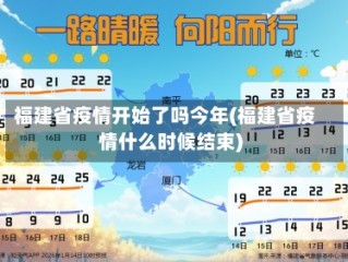 福建省疫情开始了吗今年(福建省疫情什么时候结束)
