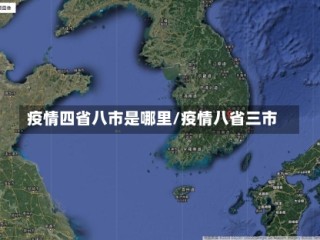 疫情四省八市是哪里/疫情八省三市