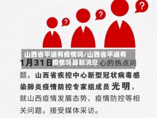 山西省平遥有疫情吗/山西省平遥有疫情吗最新消息