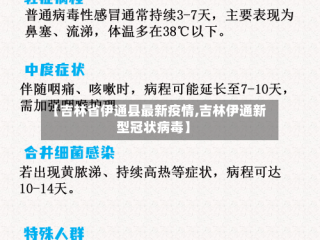 【吉林省伊通县最新疫情,吉林伊通新型冠状病毒】