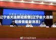 辽宁省大连新冠疫情(辽宁省大连新冠疫情最新消息)