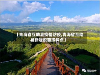 【青海省互助县疫情防疫,青海省互助县新冠疫苗接种点】
