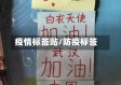 疫情标签贴/防疫标签