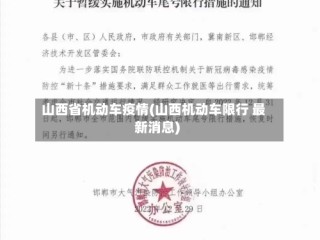 山西省机动车疫情(山西机动车限行 最新消息)