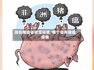 现在哪些省猪瘟疫情/哪个省有猪瘟疫情