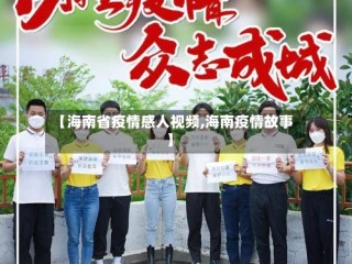 【海南省疫情感人视频,海南疫情故事】