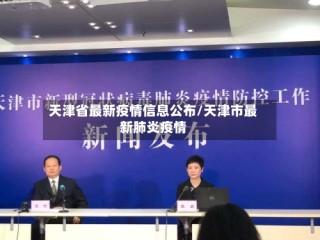 天津省最新疫情信息公布/天津市最新肺炎疫情