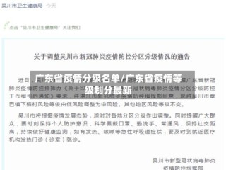 广东省疫情分级名单/广东省疫情等级划分最新