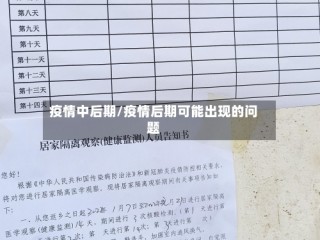 疫情中后期/疫情后期可能出现的问题