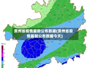 贵州省疫情最新公布数据(贵州省疫情最新公布数据今天)