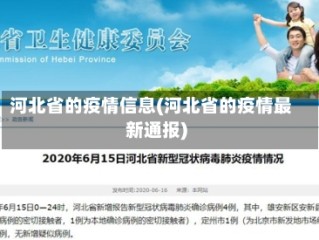 河北省的疫情信息(河北省的疫情最新通报)