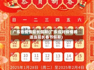 广东省疫情延长假期(广东应对疫情将适当延长春节假期)