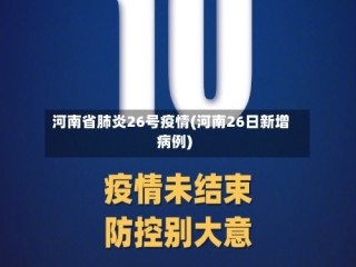 河南省肺炎26号疫情(河南26日新增病例)