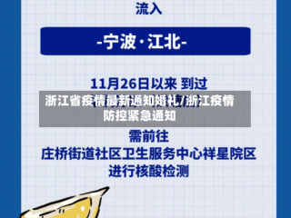 浙江省疫情最新通知婚礼/浙江疫情防控紧急通知