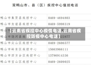 【云南省疾控中心疫情电话,云南省疾控防疫中心电话】