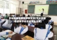 吉林省疫情期间学校安排(吉林省疫情期间学校安排学生上课)