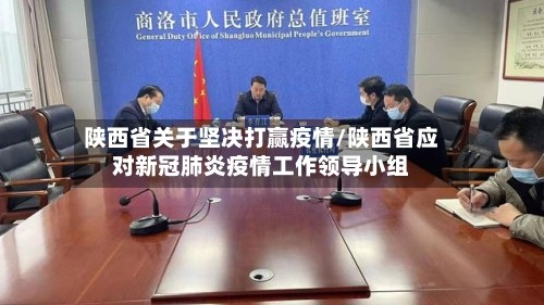 陕西省关于坚决打赢疫情/陕西省应对新冠肺炎疫情工作领导小组