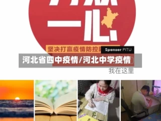 河北省四中疫情/河北中学疫情