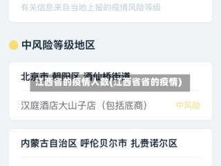 江西省的疫情人数(江西省省的疫情)