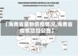 【海南省最新防疫情况,海南省疫情防控公告】