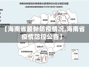 【海南省最新防疫情况,海南省疫情防控公告】