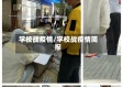 学校战疫情/学校战疫情简报