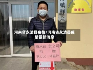 河南省永清县疫情/河南省永清县疫情最新消息