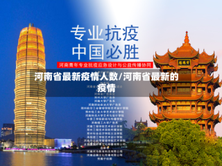 河南省最新疫情人数/河南省最新的疫情