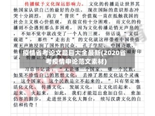 疫情省考论文题目大全最新(2020省考疫情申论范文素材)