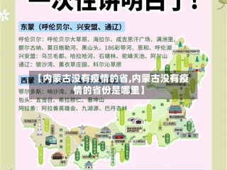 【内蒙古没有疫情的省,内蒙古没有疫情的省份是哪里】