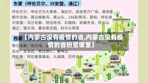 【内蒙古没有疫情的省,内蒙古没有疫情的省份是哪里】
