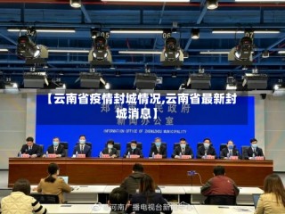 【云南省疫情封城情况,云南省最新封城消息】