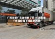 广西支援广东省疫情了吗/广西支援广东省疫情了吗最新消息