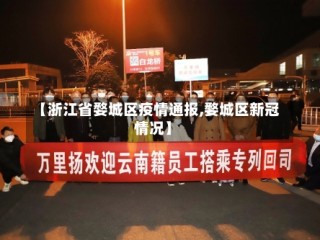 【浙江省婺城区疫情通报,婺城区新冠情况】