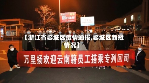 【浙江省婺城区疫情通报,婺城区新冠情况】
