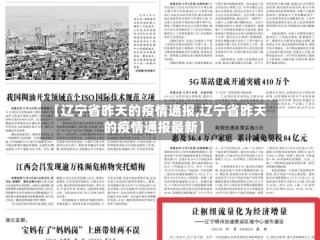 【辽宁省昨天的疫情通报,辽宁省昨天的疫情通报最新】