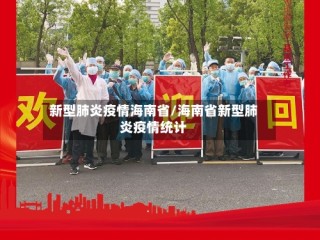 新型肺炎疫情海南省/海南省新型肺炎疫情统计