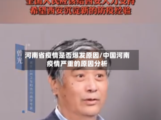 河南省疫情是否爆发原因/中国河南疫情严重的原因分析