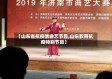 【山东省抗疫情曲艺节目,山东教育抗疫特别节目】