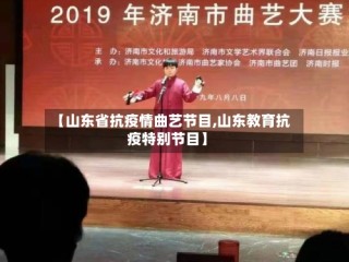 【山东省抗疫情曲艺节目,山东教育抗疫特别节目】