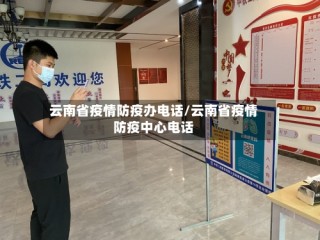 云南省疫情防疫办电话/云南省疫情防疫中心电话