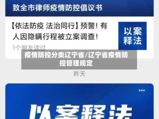 疫情防控分类辽宁省/辽宁省疫情防控管理规定