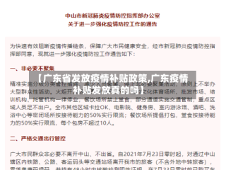 【广东省发放疫情补贴政策,广东疫情补贴发放真的吗】