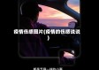 疫情伤感图片(疫情的伤感说说)