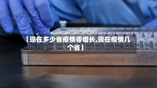 【现在多少省疫情零增长,现在疫情几个省】